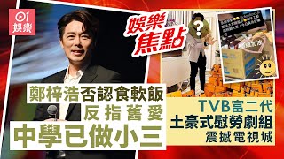 今日娛樂 香港｜TVB「超級富二代」受盡力捧 收工仍買一車飲料為劇組解暑好識做｜鄭梓浩發聲明反擊否認食軟飯 更指舊愛中學已做小三仲大肚｜黃翠如｜米雪｜吳浩康｜汪明荃｜9月14日娛樂新聞 [upl. by Lat]