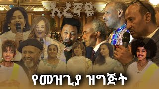 የአርትስ ቲቪ quotእረኛዬquot ድራማ መዝጊያ ዝግጅት  Arts TVs quotEregnayequot Series Finale Program Arts Tv World ​ [upl. by Yssak737]