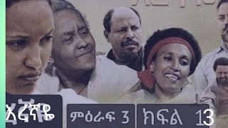 art TV እረኛዬ ድራማ ምእራፍ 3 ክፍል13 [upl. by Gerald]