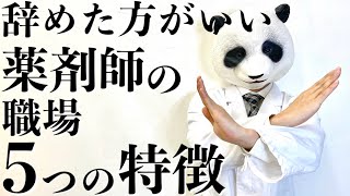 【薬剤師】消えゆく薬局の特徴5選！あなたの会社大丈夫ですか？【パンダ先生】 [upl. by Dyol]