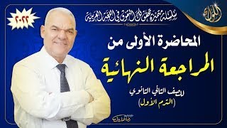 المراجعة النهائية الأولى  الصف الثاني الثانوي [upl. by Otrebor307]