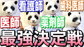 【医療の仕事】年収と学費と合格率を比べてみた！医師×歯医者×薬剤師×看護師【パンダ先生】 [upl. by Kaz676]