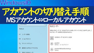 【Windows 10】アカウントの切り替え方法（マイクロソフトアカウント・ローカルアカウント個別に説明） [upl. by Fellner]