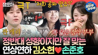 전참시 이래서 둘이 부부인 듯ㅋㅋㅋ 식성도 MBTI도 정반대인데 똑 닮은 김소현♥손준호의 명성황후 출근길ㅣ김소현 손준호 MBC250301방송 [upl. by Atsugua]