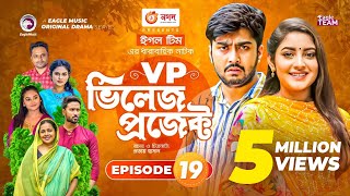 Village Project  Bangla Natok  Zaher Alvi Afjal Sujon Sajal Ontora Mihi  Natok 2021  EP 19 [upl. by Glen]