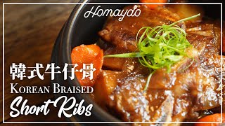 【好味道 S02E48】韓式燜牛仔骨 食譜及做法 Korean Braised Short Ribs [upl. by Hanforrd]