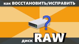 Как восстановить и исправить диск RAW [upl. by Attiuqahs]