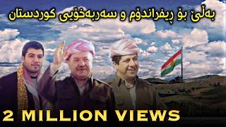 Awat Bokani bo Barzani w referendum 1682017  ئاوات بوکانی بۆ بارزانی و ریفراندوم [upl. by Neroled]