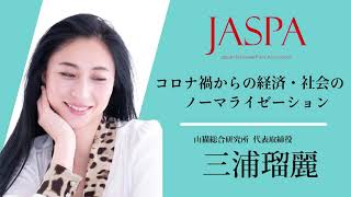 JASPAフェア 三浦瑠麗氏 特別講演 [upl. by Holt]