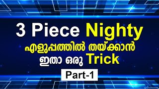 3 Piece Nighty എളുപ്പത്തിൽ തയ്‌ക്കാൻ ഇതാ ഒരു trick  3 Piece Nighty cutting amp stitching malayalam [upl. by Jakob]