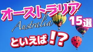 【オーストラリア観光】オーストラリア旅行を最高に楽しむアクティビティ15選 [upl. by Skilken]