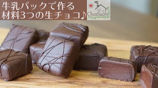 バレンタインチョコ 簡単に作れる生チョコにコーティングしてみよう ˙ω˙و Nama chokorēto recipe [upl. by Hayimas]