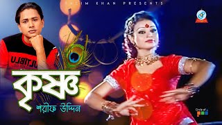 Sharif Uddin  Krishno  কৃষ্ণ  Bangla Video Song 2019  Sangeeta [upl. by Euell]