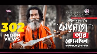 Baul Sukumar  Bolbona Go Ar Kono Din  বলবোনা গো আর কোনদিন  Bengali Song  Eid 2019 [upl. by Drarrej]