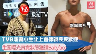 TVB寵妻小生北上宣傳親民受歡迎 生圖曝光真實狀態獲讚Babyface｜01娛樂｜黃翠如｜蕭正楠 [upl. by Agnese]