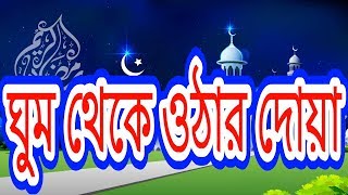 ঘুম থেকে উঠার দোয়া  Ghum Theke Uthar Dua  Byসমাধান [upl. by Aneloc]