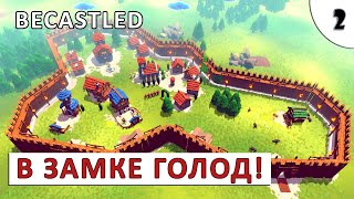 BECASTLED ПРОХОЖДЕНИЕ 2  У НАС ГОЛОД [upl. by Atikel306]