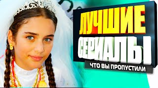 ТУРЕЦКИЕ СЕРИАЛЫ НА РУССКОМ ЯЗЫКЕ КОТОРЫЕ ВЫ ТОЧНО ПРОПУСТИЛИ [upl. by Anelas]