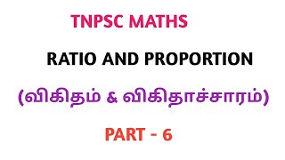 TNPSC MATHS RATIO AND PROPORTION PART 6 [upl. by Eltsyrhc]