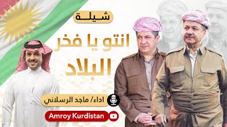 شيلة انتو يا فخر البلاد كردستان بارزاني  أداء ماجد الرسلاني  Arabic Shelat Kurdistan Barzani [upl. by Twedy575]