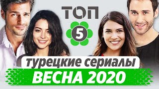 Лучшие турецкие сериалы Весна 2020 [upl. by Behlke]