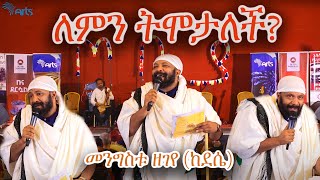 ለምን ትሞታለች መንግስቱ ዘገየ ከደሴ  ጦቢያ ArtsTvWorld [upl. by Colville730]