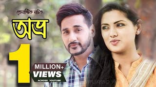 Avro  অভ্র্র l Bangla Romantic Natok  Tisha  Shajal  Full HD  Valentines Natok 2022 [upl. by Clari]