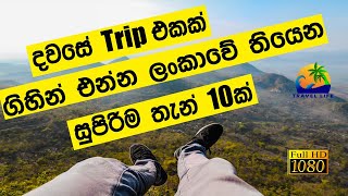 Top 10 places in Sri lanka for ONE DAY Trip  දවසේ Trip එකකට ලස්සනම තැන් 10  Travel Life  2021 [upl. by Meekyh831]