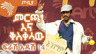 ምርጫ እና ቅስቀሳው  ፍራሽ አዳሽ 14  ተስፋሁን ከበደ  ጦቢያ ArtsTvWorld [upl. by Ankeny]