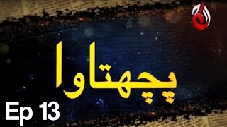 Pachtawa  Episode 13  Aaj Entertainment [upl. by Tillion]