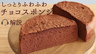 🎧解説付しっとりふわふわ【チョコスポンジ】【chocolat sponge cake】の作り方パティシエが教えるお菓子作り！ [upl. by Shum]