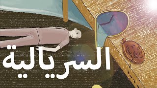 Surrealism  السريالية  Haki Fann  حكي فن [upl. by Dadivitan5]