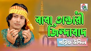 Baba Bhandari Jindabad  Sharif Uddin  বাবা ভান্ডারী জিন্দাবাদ  Chandni Music [upl. by Alcus732]