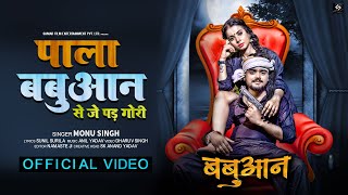 VIDEO  पाला बबुआन से पड़ जाई गोरी  Monu Singh  Pala Babuan Se Par Jai Gori  Bhojpuri Song 2021 [upl. by Surtimed922]