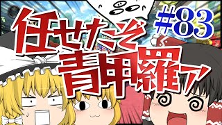 【ゆっくり実況】ゆっくり達のマリオカート8DX part83 [upl. by Lynnell]