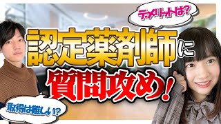 【病院薬剤師に直接聞いた！】認定薬剤師って何！？どうやってなるの？メリットは？基礎から教えて頂きました。 [upl. by Araid578]