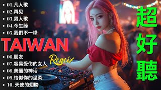 2025最劲爆的DJ夜店舞曲 DJ Remix让你无法停止 凡人歌再见  男人歌  今生緣  我們不一樣  朋友 酒吧蹦迪嗨翻全场，DJ老歌串烧，车载劲爆音乐 [upl. by Esialb57]