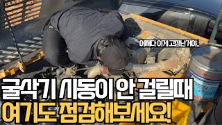 굴삭기 시동이 안걸릴때 여기도 점검해보셔야되겠네요 [upl. by Leizahaj]