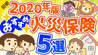 第191回 【2020年版】節約したい人必見！本当におすすめできる火災保険5選【お金の勉強 初級編】 [upl. by Denis]