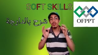 Soft Skills ofppt شرح بالدارجة حلقة1 [upl. by Stacey628]