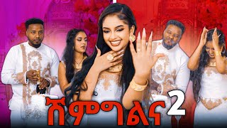 ሽምግልና ተላከ Part 2 [upl. by Hamrah]