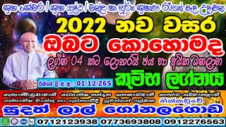 2022 ලග්න පලාපල  Kumbha Lagnaya  2022 Yearly Horoscope  Sudath Lal Gonalagoda  Kendare [upl. by Ekul]