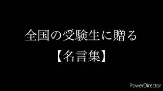 【名言集】全国の受験生へ。 見るだけで勉強のやる気が出る名言集！【勉強本気】【受験生応援】受験生へ。 [upl. by Glynias]