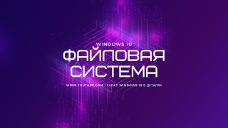 Файловая система Windows 10  Основные понятия Урок для начинающих пользователей [upl. by Ahsinid]