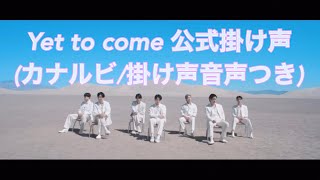 【公式掛け声】BTS  Yet To Come 練習動画 [upl. by Suckow]