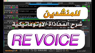 شرح للمنشدين فلتر ريفويس برو 2022 REVOICE PRO 4 [upl. by Maeve]