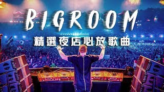 2019最潮電音EDM 夜店精選DJ必放歌曲 熱門重低音嗨歌【夜店流行電音舞曲 Bigroom House Mix】13 [upl. by Aelyk927]