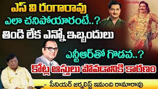 Senior Journalist Imandi Ramarao Unknown Facts About Senior Actor SV Ranga Rao  Sr Ntr [upl. by Thalassa258]