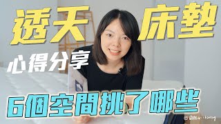 【獨立筒床墊挑選心得】六個空間選了哪些品牌？ [upl. by Llertac]