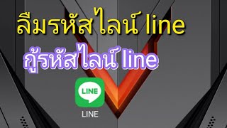 กู้รหัสไลน์ line ลืมรหัสไลน์ line [upl. by Yllib]